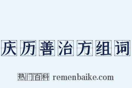 庆历善治方组词是什么意思的图片